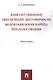 Конституционное обеспечение достоверности волеизъявления народа при голосовании. Монография - фото 1