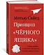 Принцип "чёрного ящика". Почему ошибки — основа наших достижений в спорте, бизнесе и жизни - фото 3