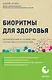 Биоритмы для здоровья. Рекомендации по режиму для хорошего самочувствия - фото 1