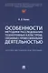Особенности методики расследования техногенных катастроф, связанных с профессиональной деятельностью. Научно-методическое пособие - фото 1