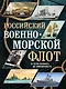 Российский военно-морской флот. От Петра Великого до современности - фото 1