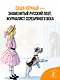 Дневник фокса Микки - фото 5