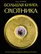 Большая книга охотника - фото 1