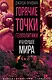 Горячие точки геополитики и будущее мира - фото 1