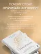 Окрыленная. Книга-исповедь женщин нового поколения - фото 6