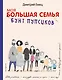Бунт пупсиков : повесть - фото 1