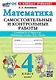 Математика. 4 класс. Самостоятельные и контрольные работы. К учебнику М.И. Моро и др. "Математика. 4 класс. В 2-х частях". ФГОС НОВЫЙ (к новому учебнику) - фото 1