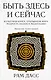 Быть здесь и сейчас. Культовая книга, открывшая миру мудрость Индии и медитацию (Большой формат) - фото 1