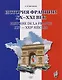 История Франции ХХ–ХХI век / Histoire de la France XXe—XXIe siecles: учебное пособие - фото 1