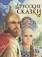 Русские сказки - фото 1