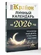 КРАЙОН. Лунный календарь на 2026 год. Что и когда надо делать, чтобы жить счастливо - фото 3