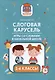 Слоговая карусель: игры со словами в начальной школе. 1-4 классы - фото 1