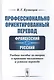 Профессионально ориентированный перевод французский-русский. Учебное пособие по теории и практике письменного и устного перевода - фото 1
