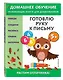 Готовлю руку к письму: для детей от 5 лет - фото 3