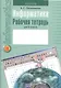 Информатика. 8 класс. Рабочая тетрадь - фото 1
