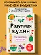 Разумная кухня. Как приготовить вкусную еду и не разориться - фото 4
