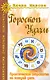 Гороскоп удачи. Практическая астрология на каждый день. 4-е изд. - фото 1