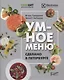 Умное меню. Сделано в Петербурге - фото 1