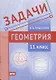 Задачи по геометрии. 11 класс - фото 1