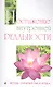 Постижение внутренней реальности. Методы очищения ума и сердца - фото 1