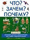 Что? Зачем? Почему? - фото 1