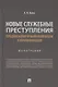 Новые служебные преступления. Предпосылки криминализации и квалификация. Монография - фото 1