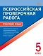 Всероссийская проверочная работа. Русский язык. 5 класс. 7-е издание, переработанное - фото 1