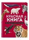 Красная книга. Энциклопедия - фото 3