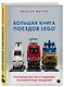Большая книга поездов LEGO. Руководство по созданию реалистичных моделей - фото 3