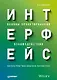 Интерфейс. Основы проектирования взаимодействия. 4-е изд. - фото 1