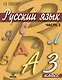 Русский язык. Учебник для 3 класса начальной школы. В 2-х частях (комплект из 2 книг) - фото 3