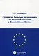 Стратегии борьбы с уклонением от налогообложения в Европейском Союзе - фото 1