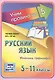 Русский язык. Фонетика. Орфография. 5-11 классы. Таблица-плакат - фото 1