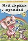 Мои первые прописи. Прописи для детей - фото 1