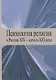 Психология религии в России XIX - начала XXI века. Коллективная монография - фото 1