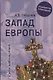 Запад Европы. Западная Европа от варварства к Реформации - фото 1