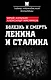 Болезнь и смерть Ленина и Сталина - фото 1