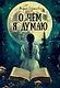 О чем я думаю - фото 1