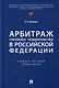 Арбитраж (третейское разбирательство) в Российской Федерации. Учебное пособие. (Практикум) - фото 1