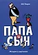 Папа и сын. Истории в картинках - фото 1