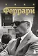 Энцо Феррари. Биография - фото 1