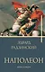 Наполеон. Жизнь и смерть - фото 1