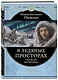 В ледяных просторах. Записки полярника - фото 3