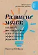 Развитие мозга: создавай нестандартные идеи и находи эффективные решения - фото 1