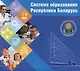 Система образования Республики Беларусь. - 2-е изд., перераб. и доп. - фото 1