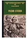 Разин Степан - фото 1