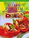 Легкие рецепты из знакомых продуктов. Оригинальная кулинария ОТ и ДО - фото 1