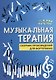 Музыкальная терапия:сб.произв.для фортепиано дп - фото 1
