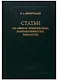 Статьи по общему языкознанию, компаративистике, типологии - фото 1