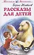 Рассказы для детей (ШБ) Житков (Искателькнига) - фото 1